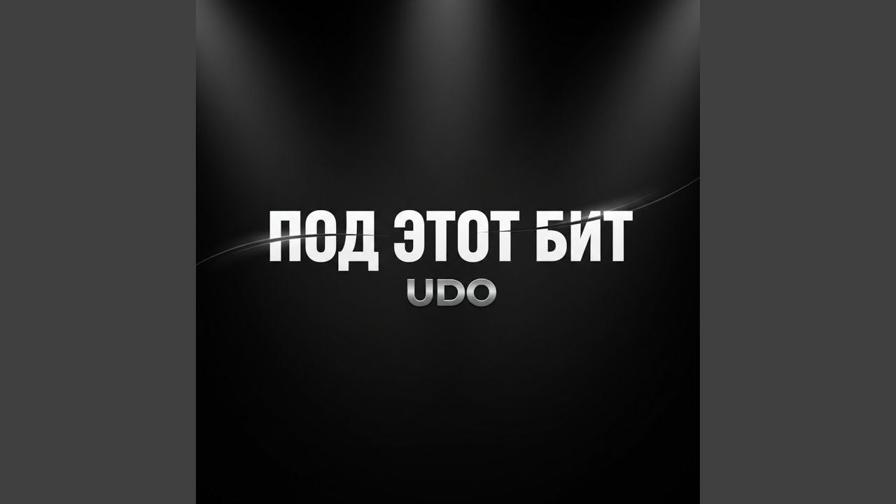 Под этот бит