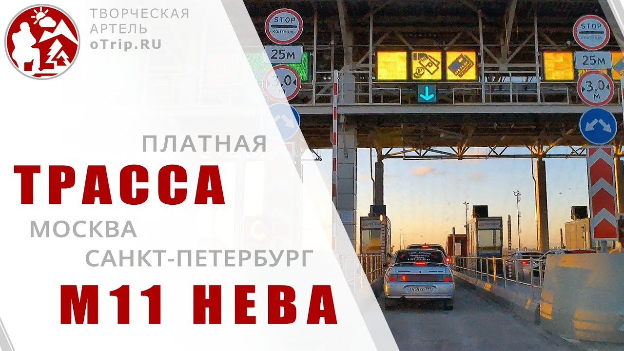 Платная трасса М11 Нева (Москва - Санкт-Петербург) | путевые заметки / oTripTV