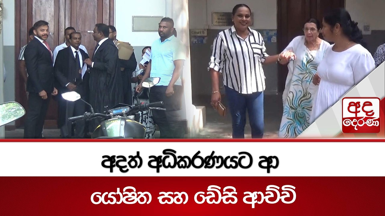 අදත් අධිකරණයට ආ යෝෂිත සහ ඩේසි ආච්චි | Ada Derana
