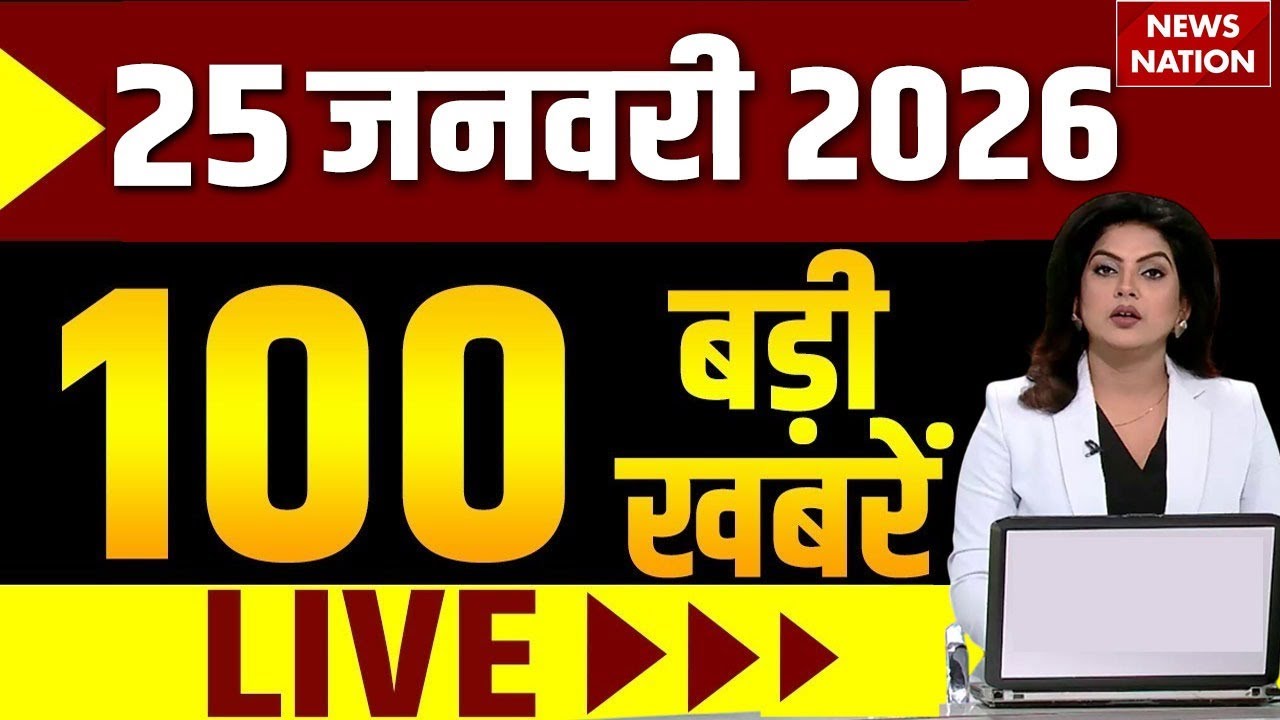 Aaj Ki Taja Khabar Live: 25 January 2026 News | Top News | Superfast News | Hindi News| 100 Big News