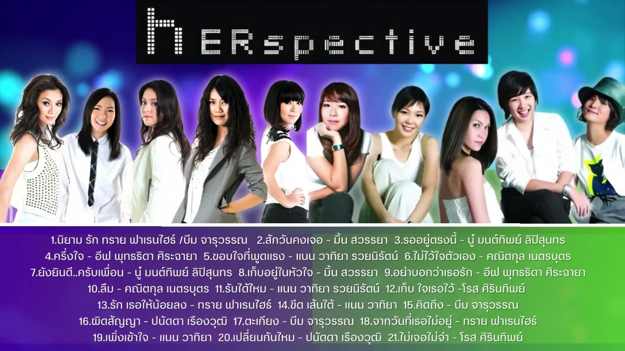 อัลบั้ม Herspective 1 และ 2 รวมเพลงประทับใจ เรียบเรียงใหม่ ในมุมมองของพวกเธอ