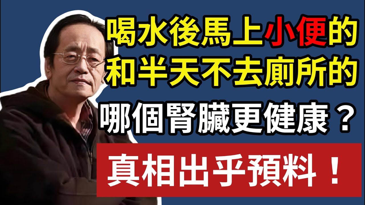 喝水後馬上小便的人，和半天不去廁所的人，哪個腎臟更健康？真相出乎預料#倪海廈#中醫養生#台灣健康#長壽#養生#中醫調理#中醫食療#腎臟病#水腫
