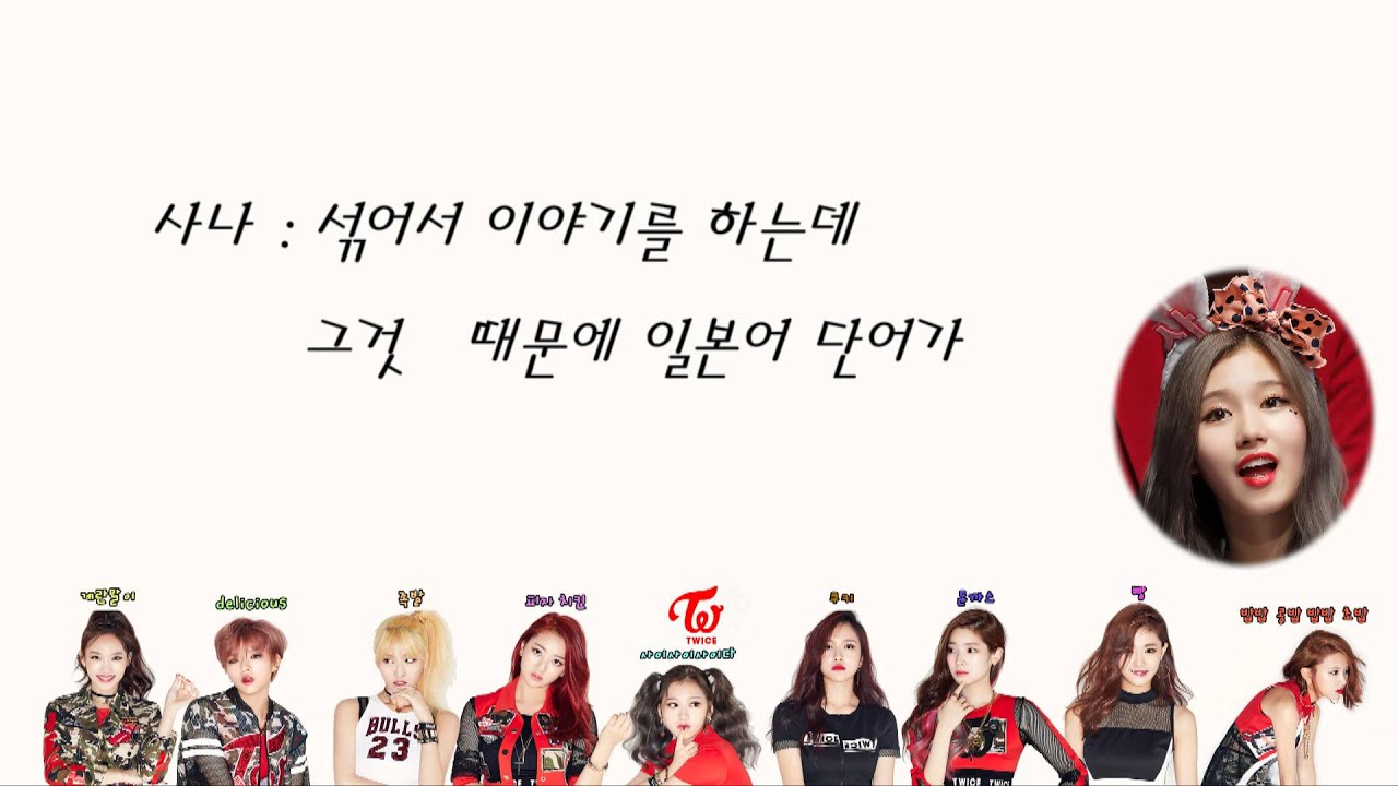 151030 뜨악쇼 TWICE 한국어 마스터 김사나