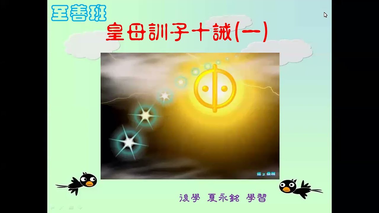 2024-至善班-皇母訓子十誡(一)-起始/一誡-夏永銘