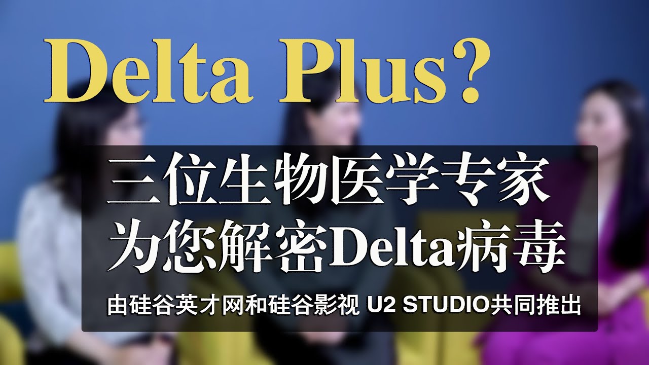 刚打完疫苗，Delta变种又来了？我们该怎么办？硅谷三位生物医药专家为您解密Delta病毒 刘逸佺博士 Lynn Guo 博士 狄瑾博士   主持：Amber汭希（ 出品： 硅谷英才网 &硅谷影视）