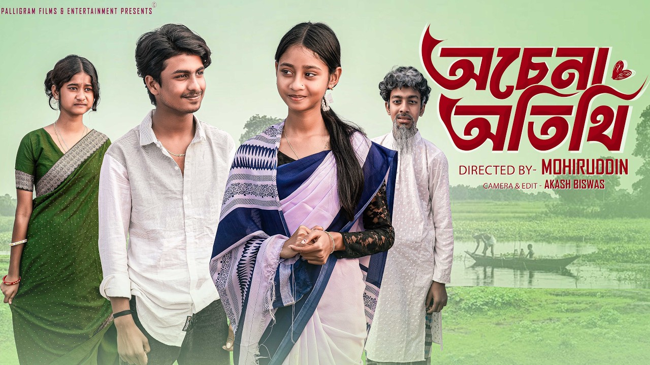 অচেনা অতিথি | Ochena Otithi | Sahin & Sraboni | Palli Gram TV