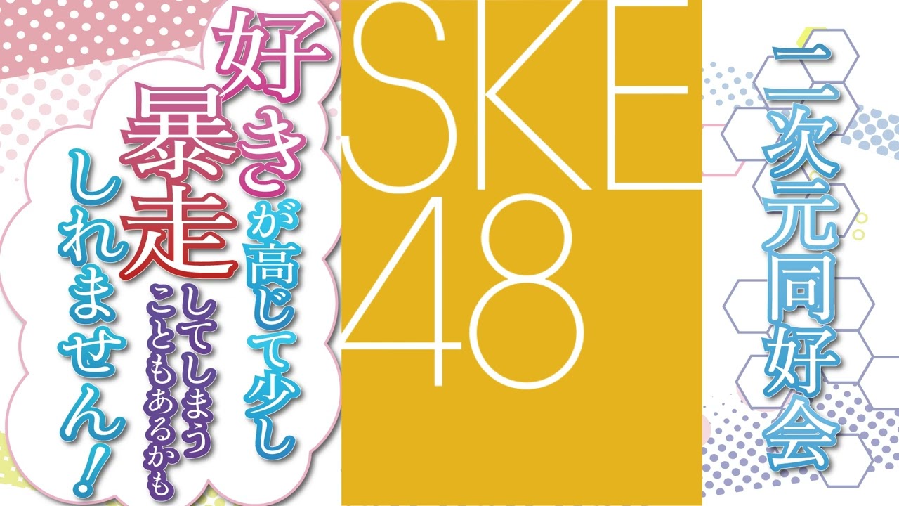第40回 SKE48・二次元同好会 好きが高じて少し暴走してしまうこともあるかもしれません!