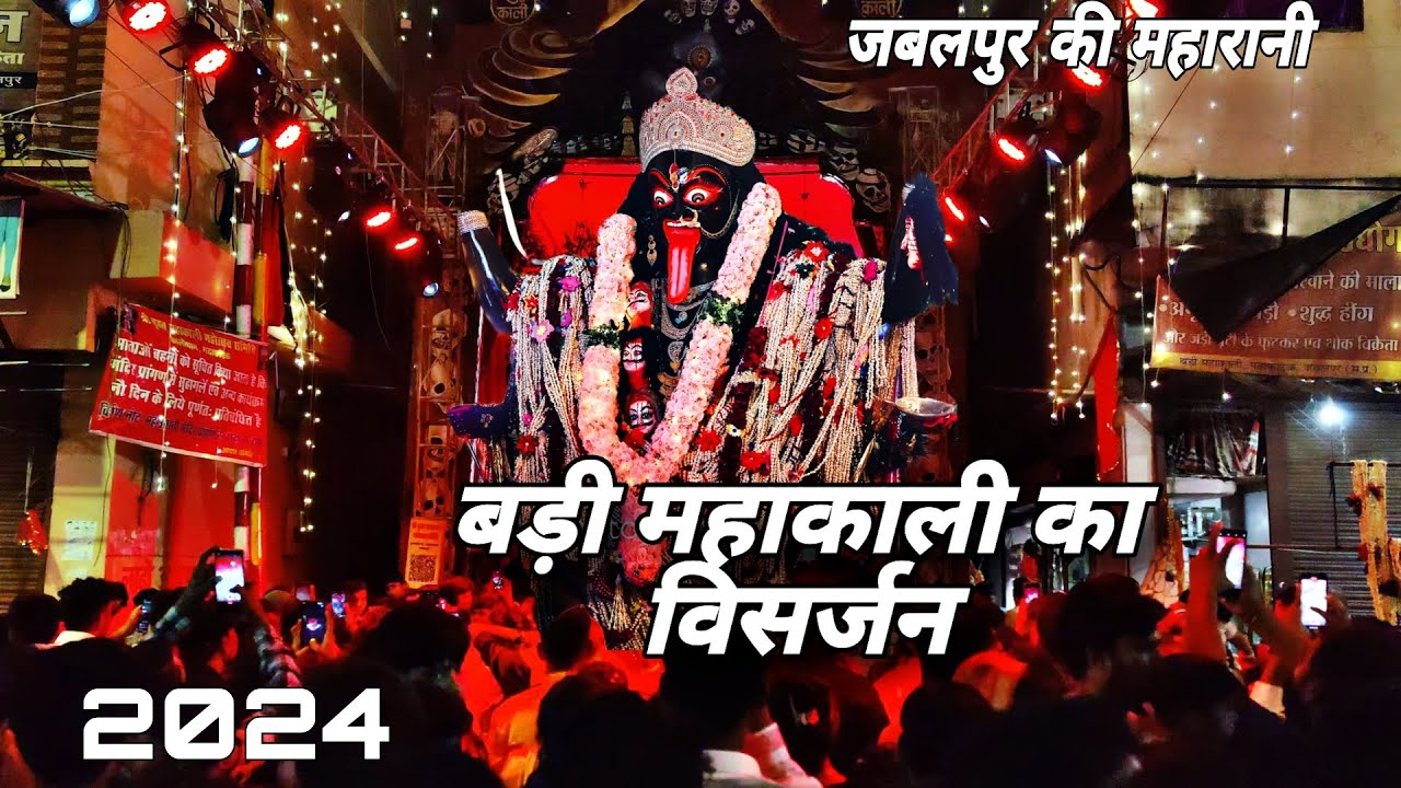 बड़ी महाकाली का विसर्जन || 2024 || Badi Mahakali || Jabalpur ki Maharani ||