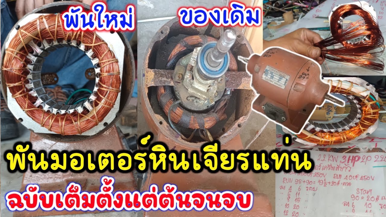 พันมอเตอร์หินเจียรแท่น เปลี่ยนระบบกาวานาหน้าทองขาวใช้เป็นคาปาซิเตอร์แทน อธิบายละเอียดตั้งแต่ต้นจนจบ