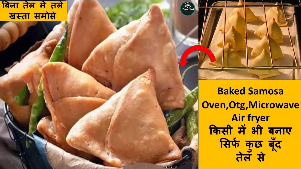 Baked Samosa Recipe | Air fryer, OTG ,Oven में खस्ता समोसे बनाने की रेसिपी | Air Fryer Recipe