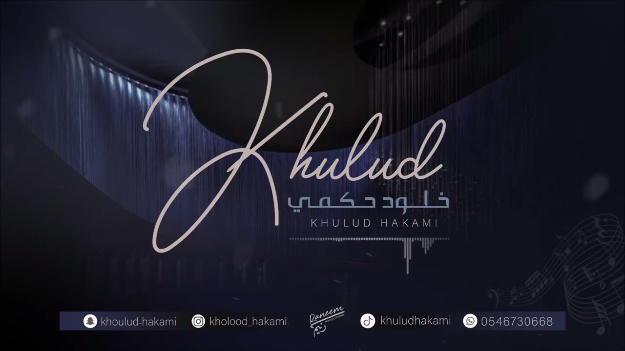 راح اختار - خلود حكمي - 2024