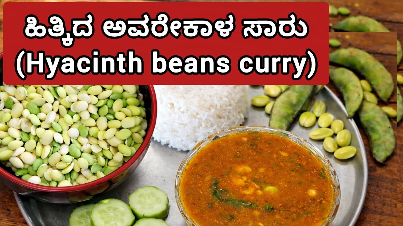 Bangalore special Hitkid avarekal saaru/ ಬೆಂಗಳೂರು ವಿಶೇಷ ಹಿತ್ಕಿದ ಅವರೇಕಾಳಿನ ಸಾರು 