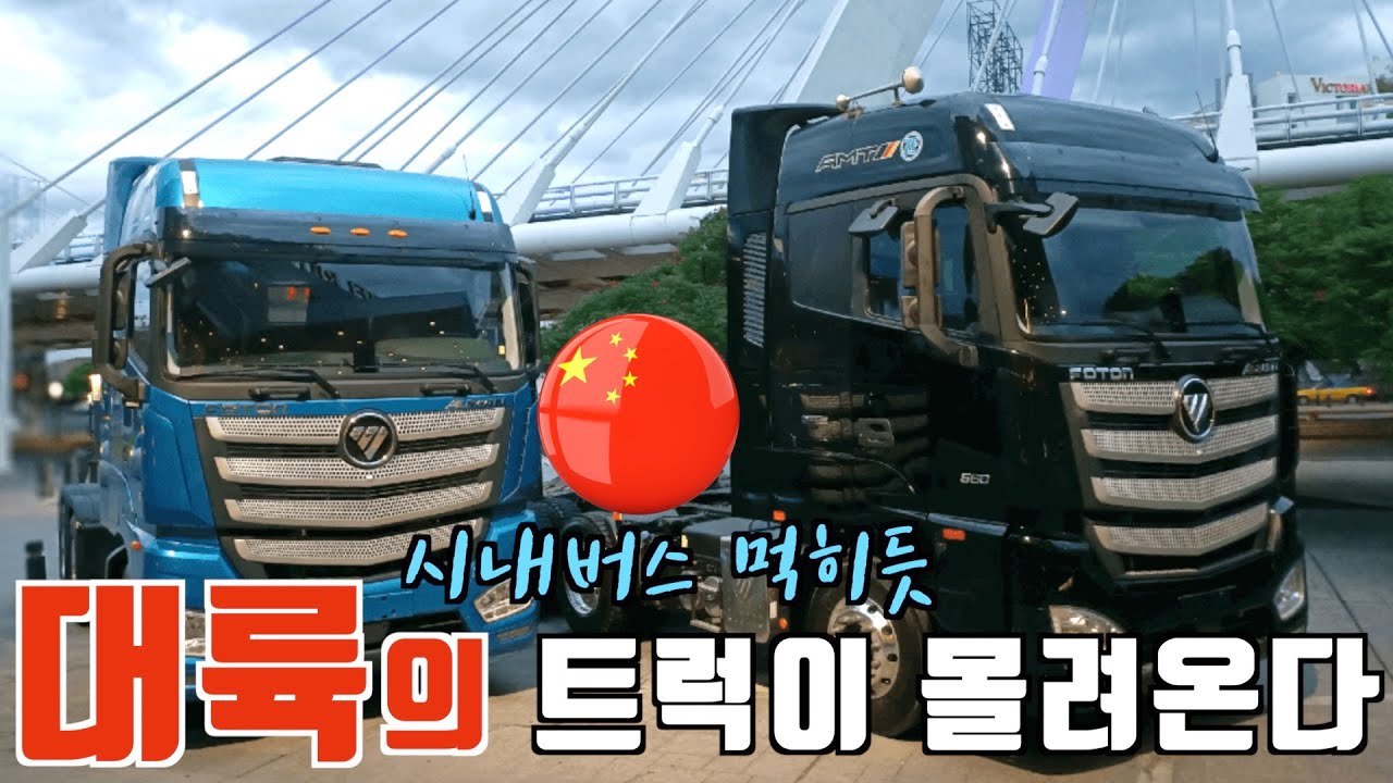 중국 상용차 스카니아 판매량 앞서 볼보트럭 위협, 대륙의 트럭이 몰려온다