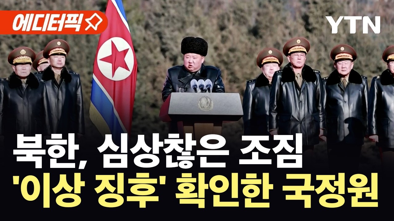 [에디터픽] 북한, 심상찮은 움직임…'특이점' 포착한 국정원 / YTN