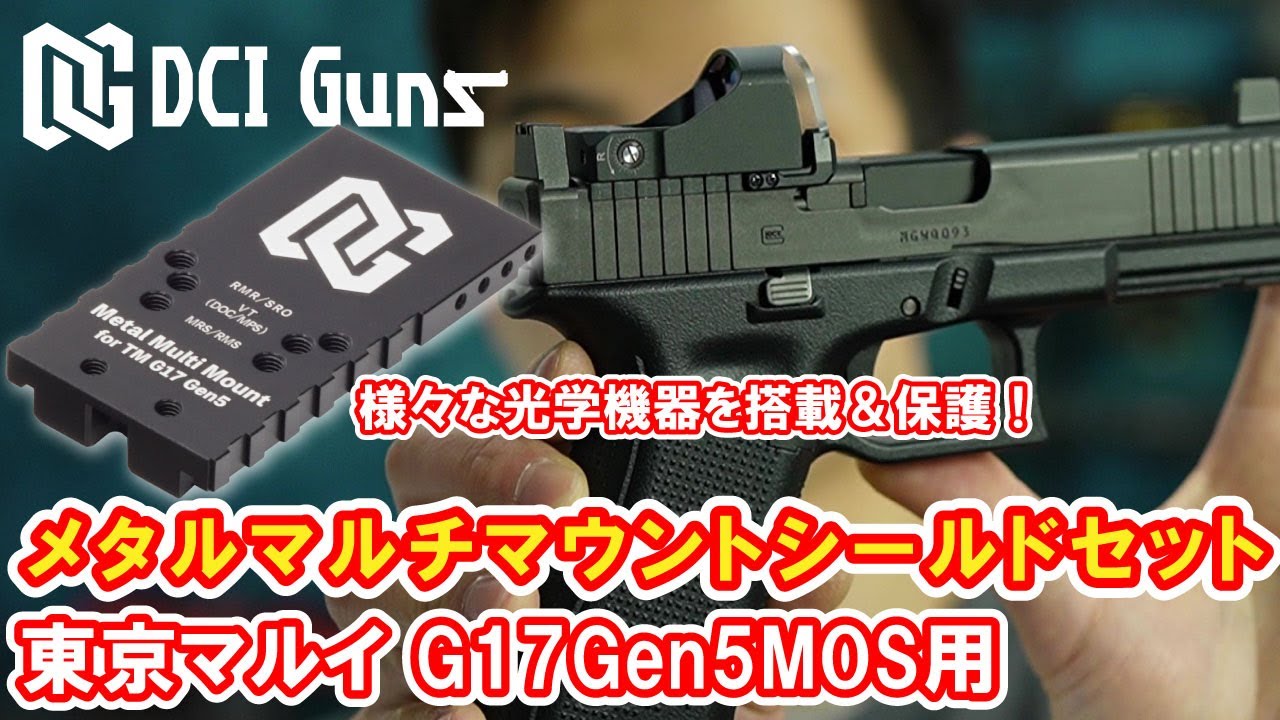 [取付解説] メタルマルチマウントシールドセット 東京マルイ G17Gen5MOS用