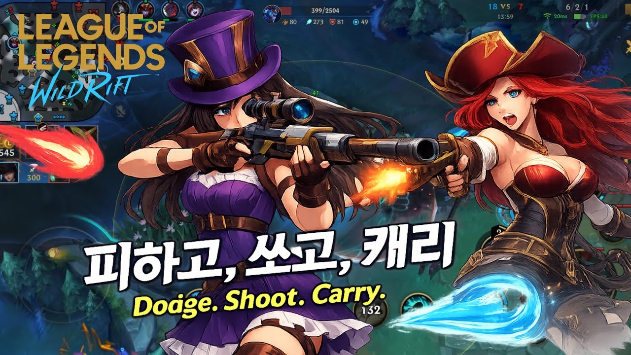 피하고, 쏘고, 캐리 / Dodge. Shoot. Carry. [와일드리프트][WILDRIFT]