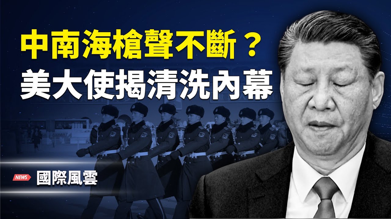 中共全軍互咬？ 林彪式清洗啟動？驚曝！卡尼資助美國叛亂？向川普低頭被抓包；尼帕病毒未爆發 解藥先出爐？武毒所歷史性翻車【國際風雲】