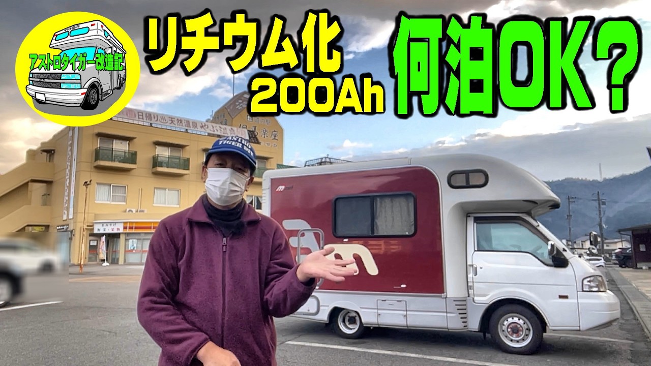 #城崎  #天橋立　リチウム200Ahで、何泊可能？【マッシュW】　 #車中泊旅　鉛バッテリー用走行充電器で、リチウムイオンバッテリーの充電。#キャンピングカー　 [アストロタイガー改造記]