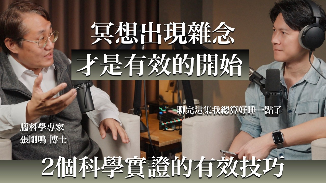 EP54 睡醒還是累？博士揭露：你可能『副交感神經』萎縮了！科學實證這樣做可以激活你的神經年輕化。 ft. 張剛鳴博士