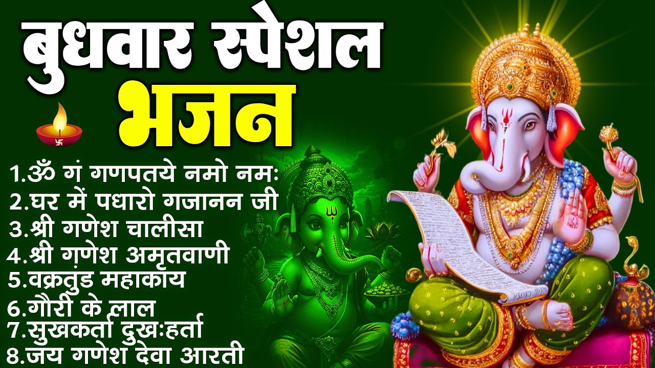 बुधवार भक्ति भजन : ॐ गं गणपतये नमो नमः, वक्रतुंड महाकाय, सुखकर्ता दुखहर्ता, गणेश अमृतवाणी व आरती