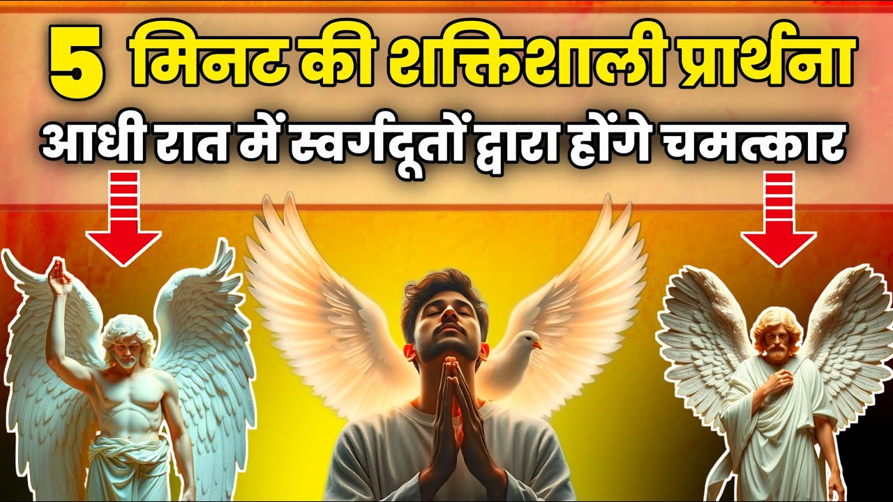 5 मिनट की शक्तिशाली प्रार्थना &ndash; स्वर्गदूतों द्वारा होंगे चमत्कार | morning prayer in jesus hindi