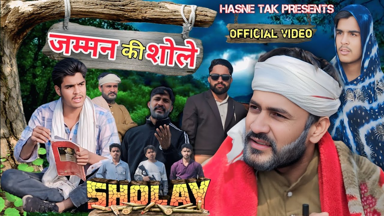 जम्मन की शोले | Official Video | Jamman Ki Sholey @HasneTak 