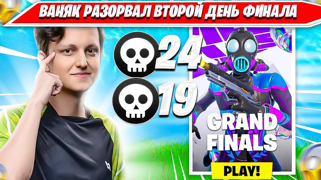 VANYAKEK РАЗНОСИТ ВТОРОЙ ДЕНЬ ФИНАЛ ФНКС СОЛО ТУРНИРА ФОРТНАЙТ. ВАНЯКЕК SOLO FNCS FINALS DAY 2