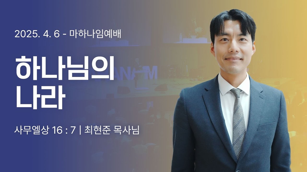 250406_하나님의 나라_사무엘상 16:7_최현준 목사님