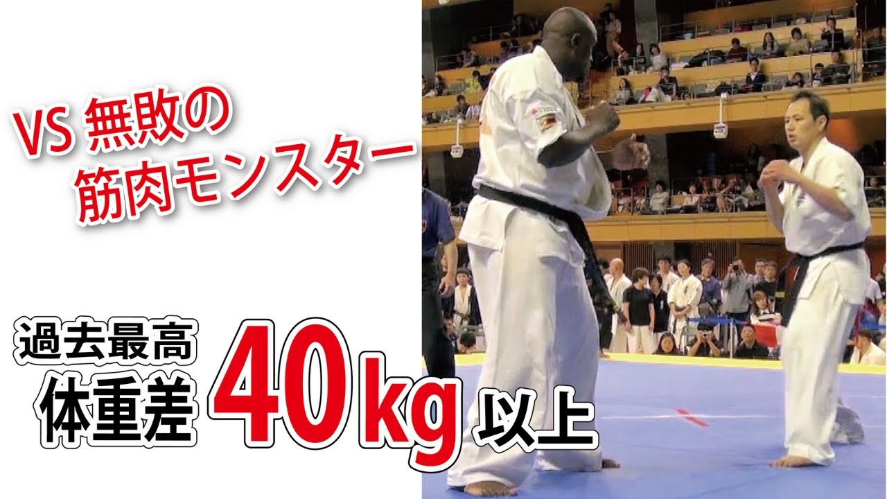 【体格差がヤバイ試合！】無敗の筋肉モンスター VS 極真空手世界チャンピオン纐纈（こうけつ） Takuma Kouketsu [difference 40kg fight] Kyokushin