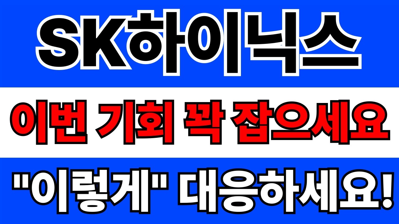 SK하이닉스 주가전망. 역대급 실적! 추격 매수보다는 조정 시 분할 매수하는 전략? 