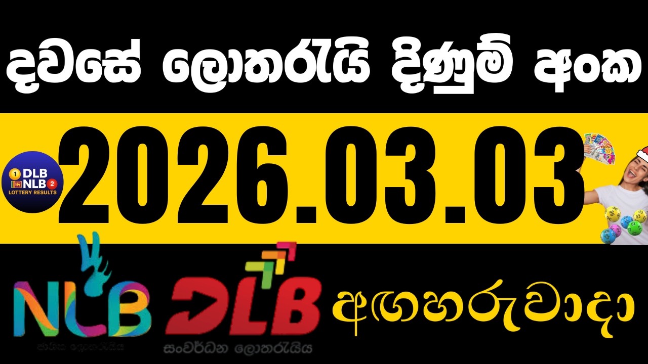 NLB DLB 2026 .03. 03 අඟහරුවාදා ලොතරයි දිණුම් අංක lotharai dinum #NLB #DLB #lottery