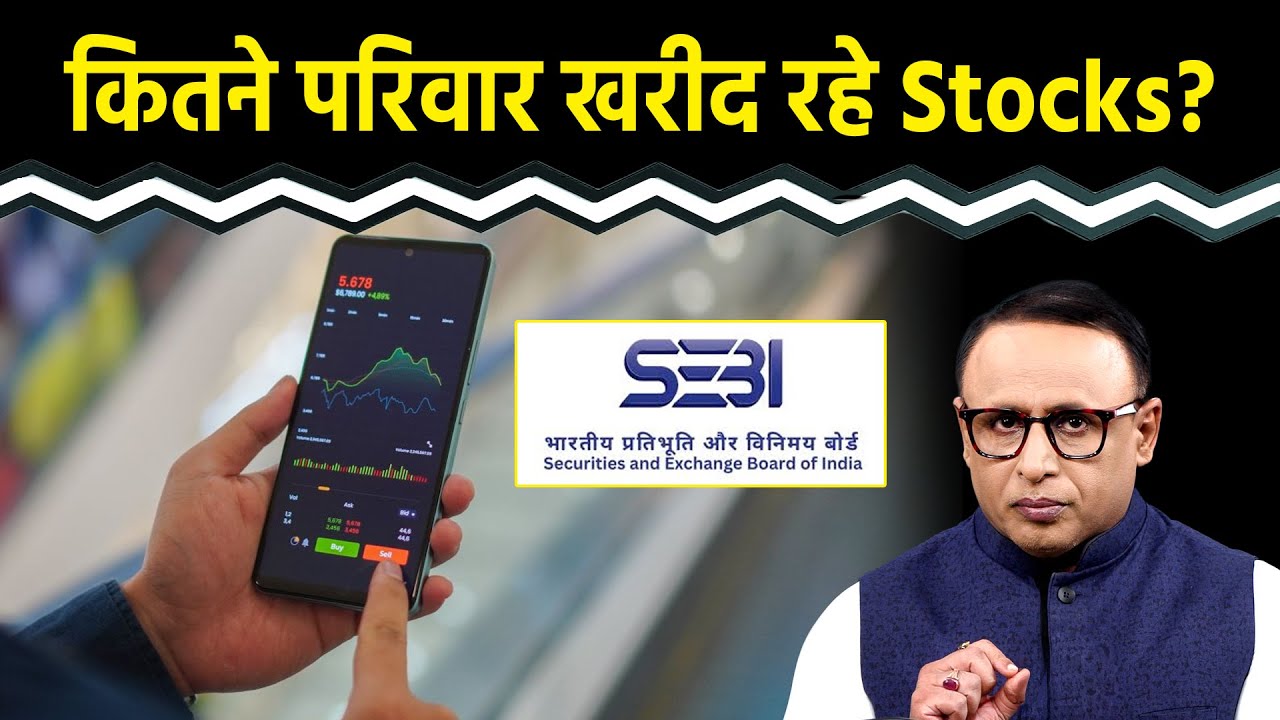 Household investment in Stock Market पर क्या बता रहा है SEBI? Watch With Anshuman Tiwari