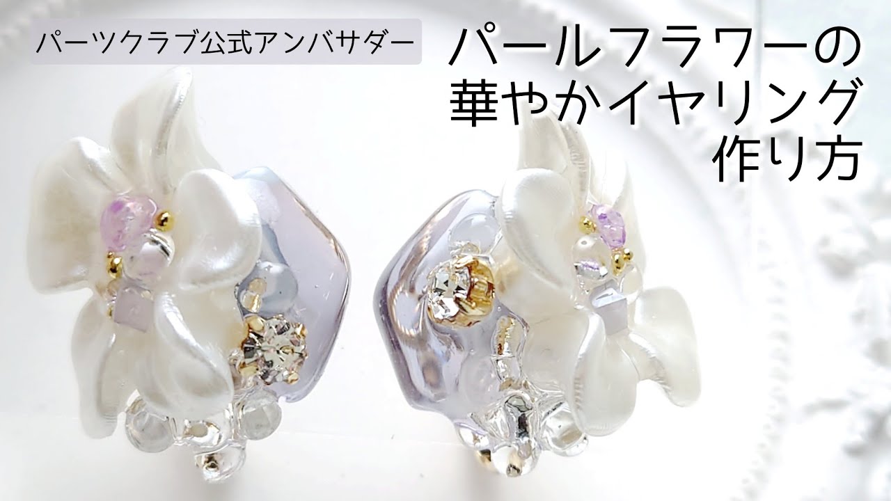 レジン♡パールフラワーの華やかイヤリングの作り方パーツクラブ公式アンバサダー 入学式 フォーマル