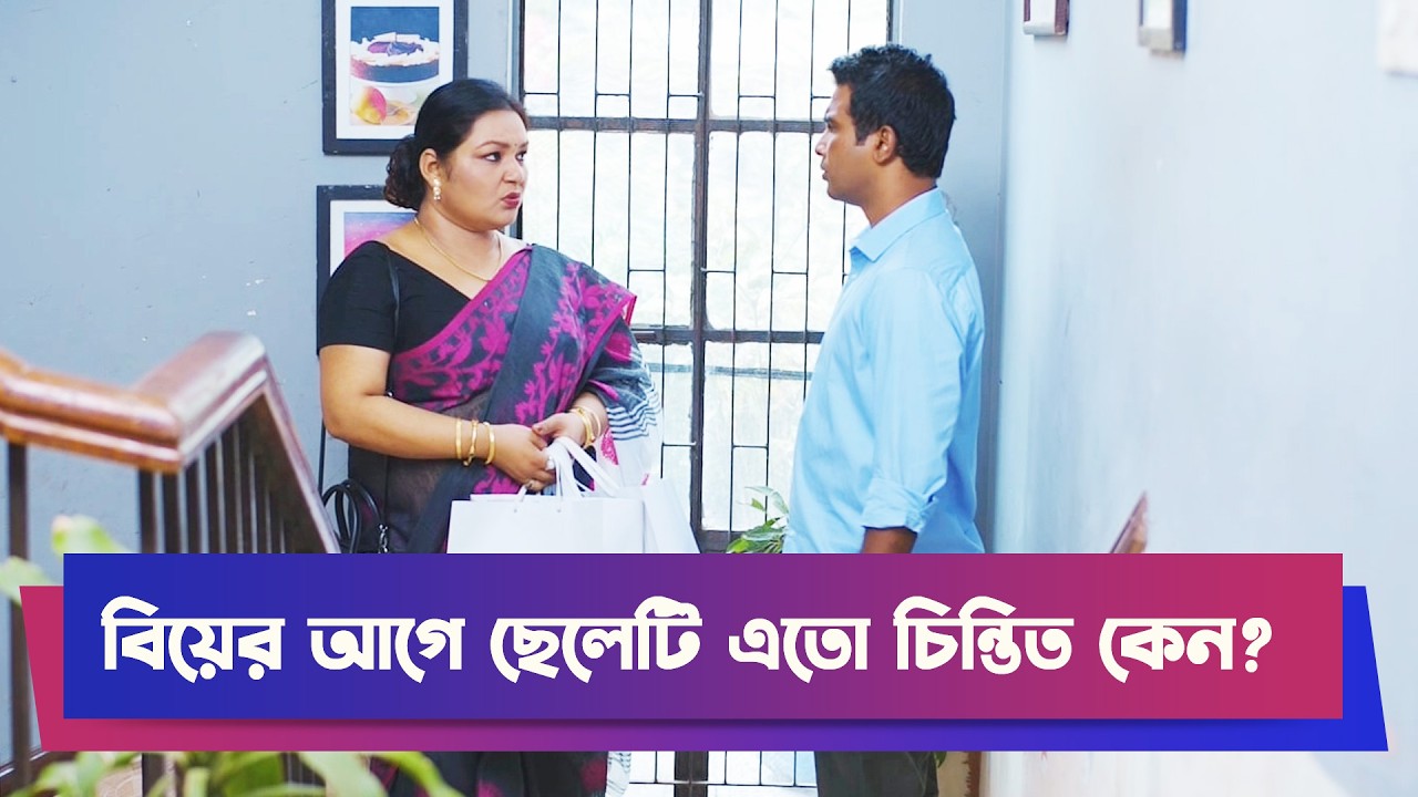 বিয়ের আগে ছেলেটি এতো চিন্তিত কেন? | Rashed Shemanto | Cashi Alam | Drama Clip | Boishakhi Drama
