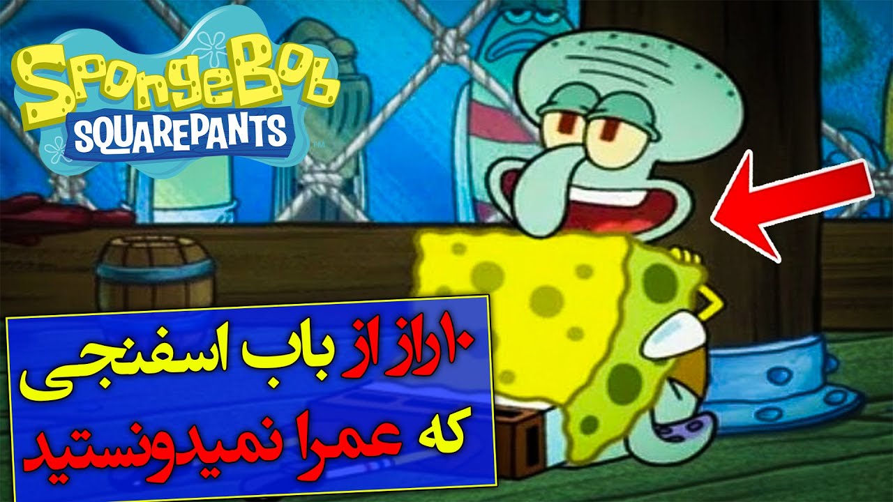 تئوری باب اسفنجی / ده راز عجیب از باب اسفنجی که نمیدونستید  / spongebob squarepants