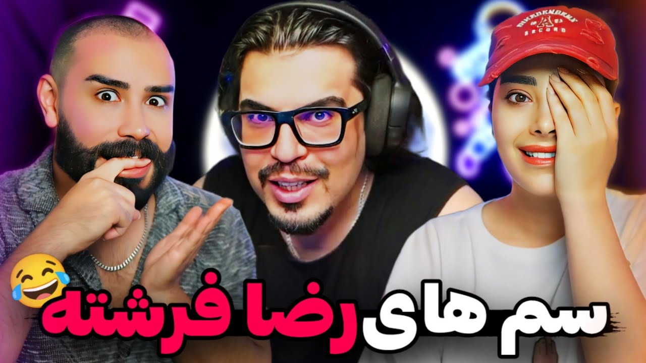 رضا فرشته سم ساز +۲۰ سال😂