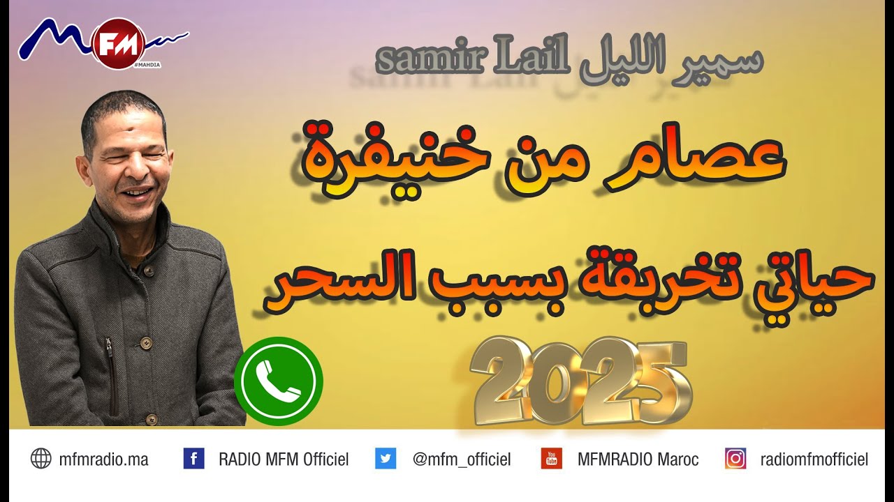حياتي تخربقة بسبب السحر والشعوذة قصة عصام من خنيفرة samir lail سمير الليل 2025