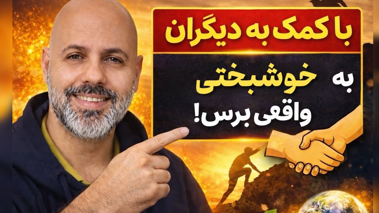 چرا خوشبختی فردی نیست؟ چگونه با کمک به دیگران به خوشبختی واقعی برسیم؟
