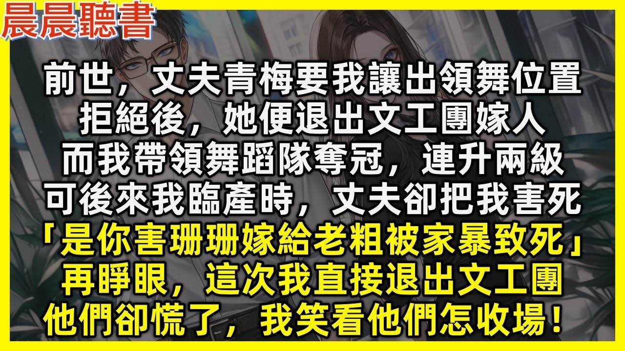 【重生爽文】再睜眼，這次我直接退出文工團，丈夫小三卻慌了，我笑看他們怎收場。前世，丈夫青梅要我讓出領舞位置，拒絕後，她便退出文工團嫁人，而我帶領舞蹈隊奪冠，可後來我臨產時，丈夫卻把我害死