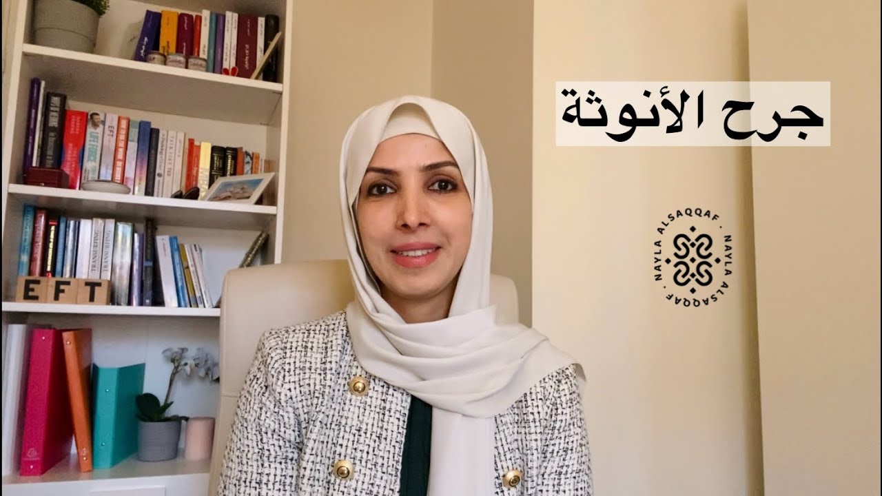 تحرير جرح الأنوثة | الحرية النفسية مع نائلة السقاف #eft