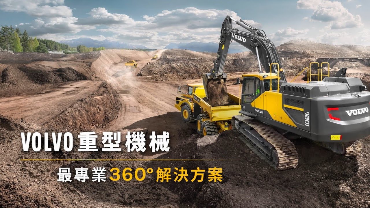 【Volvo CE 重型機械．最專業360° 解決方案】