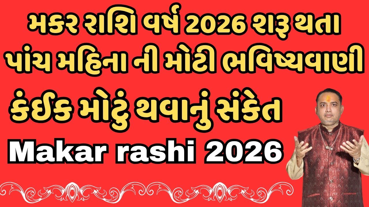 મકર રાશિ વર્ષ 2026 શરૂ થતા પાંચ મહિના ની મોટી ભવિષ્યવાણી || Makar rashi 2026 
