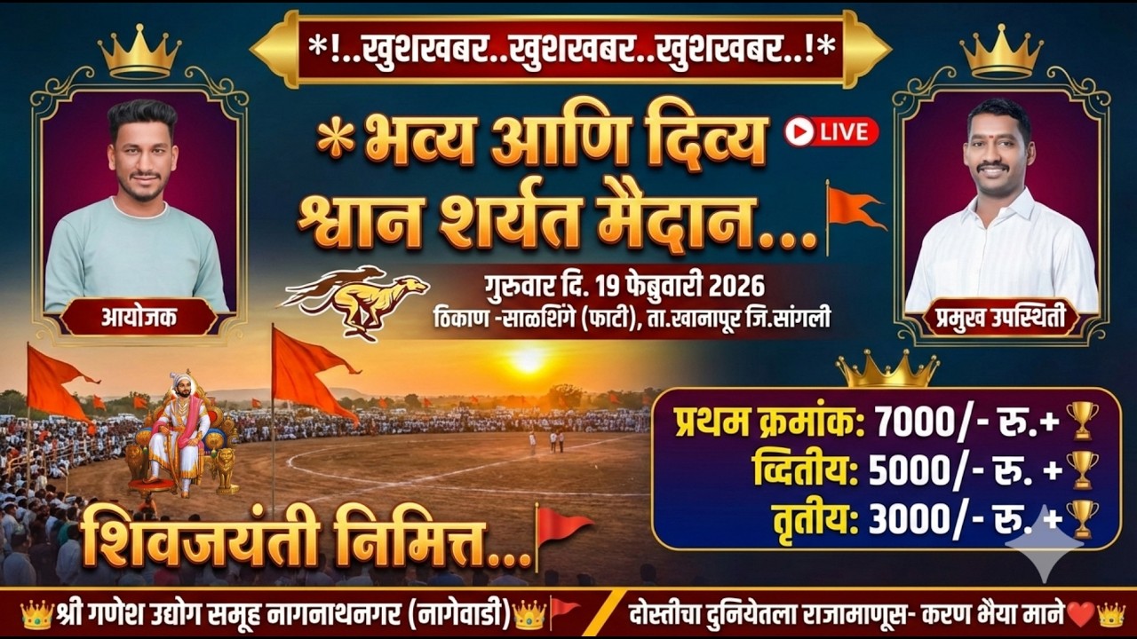 ​🔴 LIVE: भव्य श्वान शर्यत मैदान - साळशिंगे (विटा) 🚩 | शिवजयंती स्पेशल २०२६ 🏆