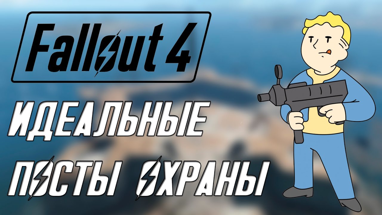 Fallout 4 СТРОИМ ВМЕСТЕ - ИДЕАЛЬНЫЕ ПОСТЫ ОХРАНЫ