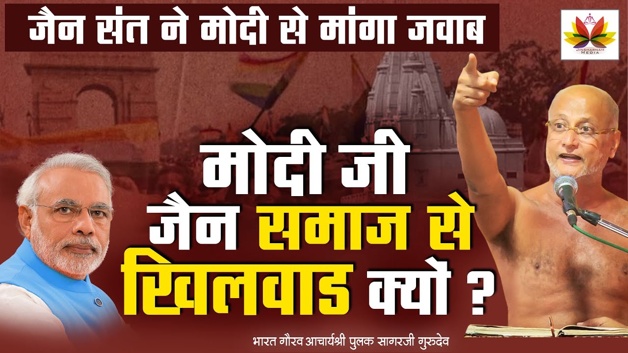 मोदी जी जैन समाज के साथ खिलवाड़ क्यों | सम्मेद शिखरजी विवाद | #saveshikharji #sammedshikharji #pulak