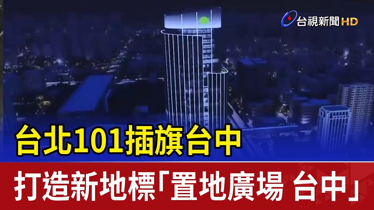 台北101插旗台中 打造新地標「置地廣場 台中」