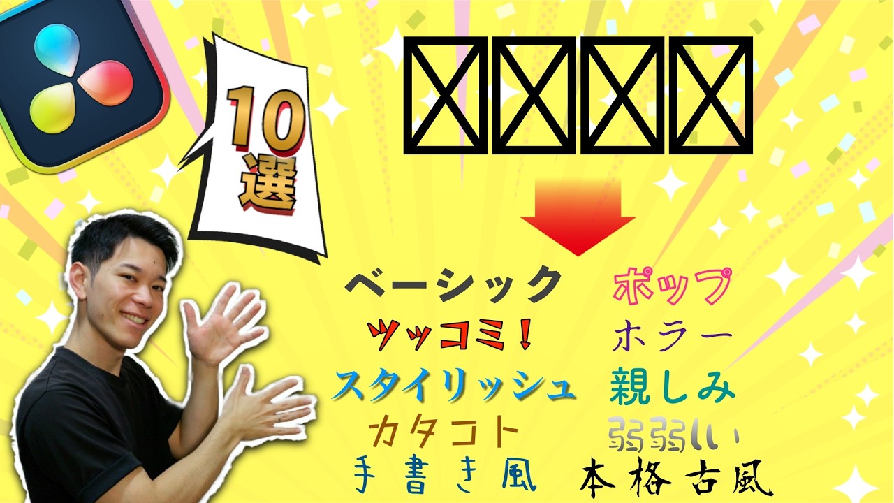 フォント地獄におさらば！厳選フォント10選＆非表示にする神機能！！ ｜DaVinci Resolve