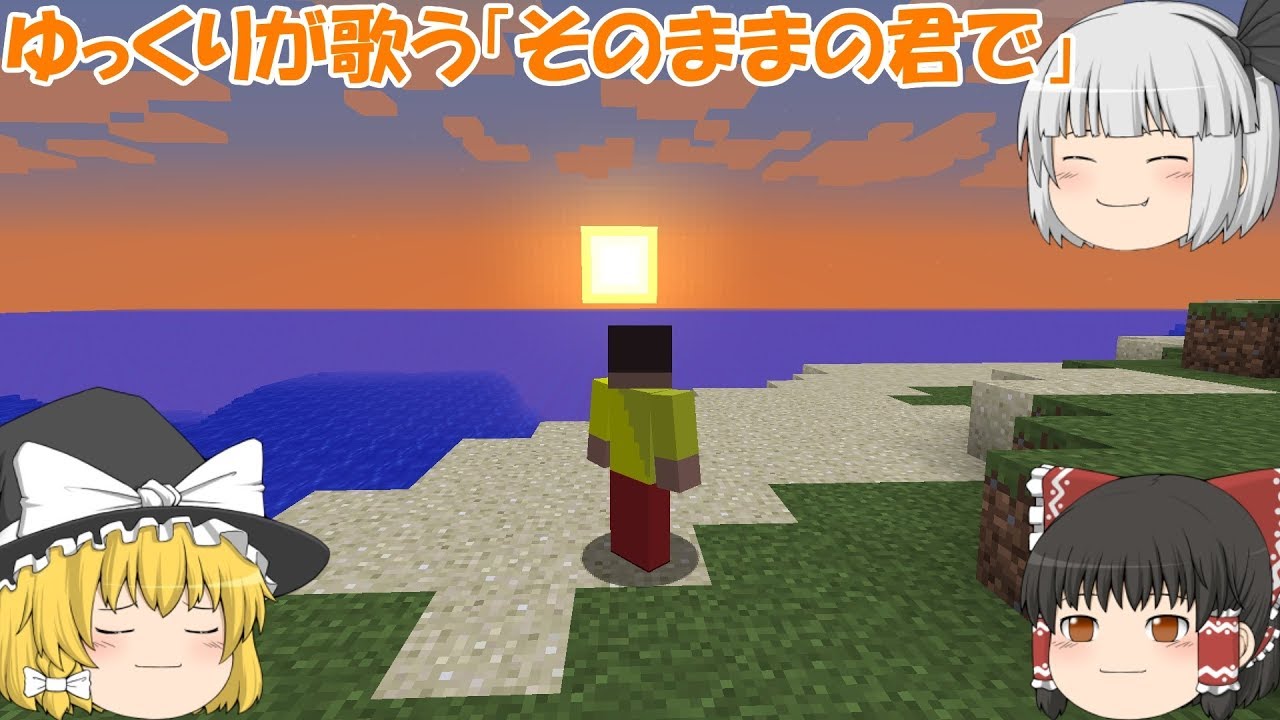 ゆっくりが歌う「そのままの君で」