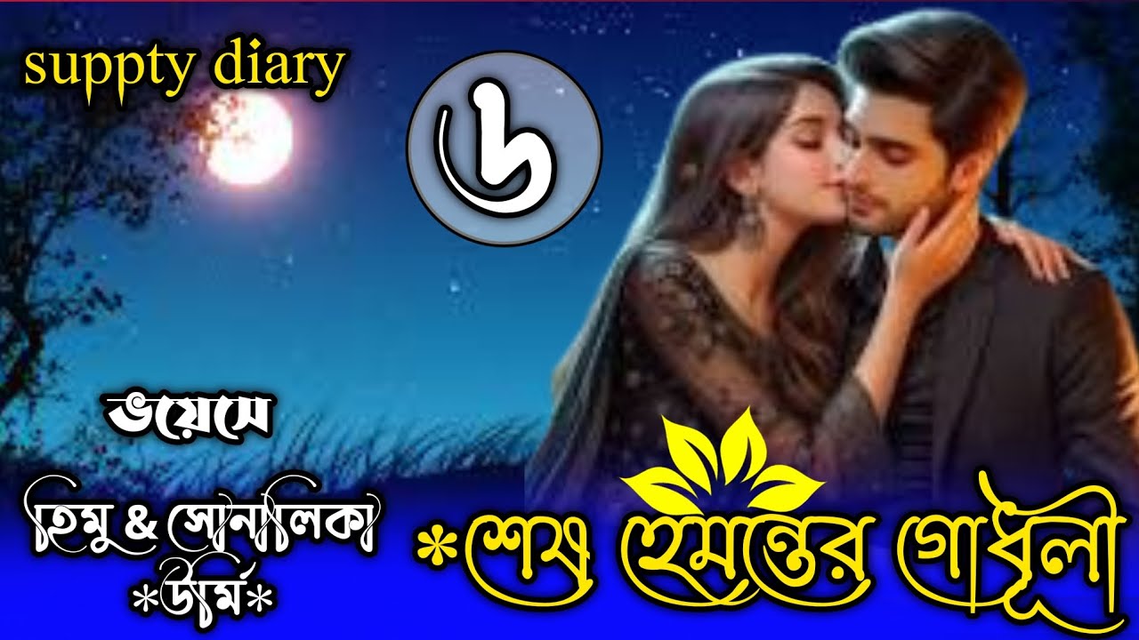 শেষ হেমন্তের গোধূলী।পর্ব_ ৬।স্টুডেন্ট লাইফের গল্প।ft:Himu & Sonalika.urrmi,mit,sojib,sumin,himika,