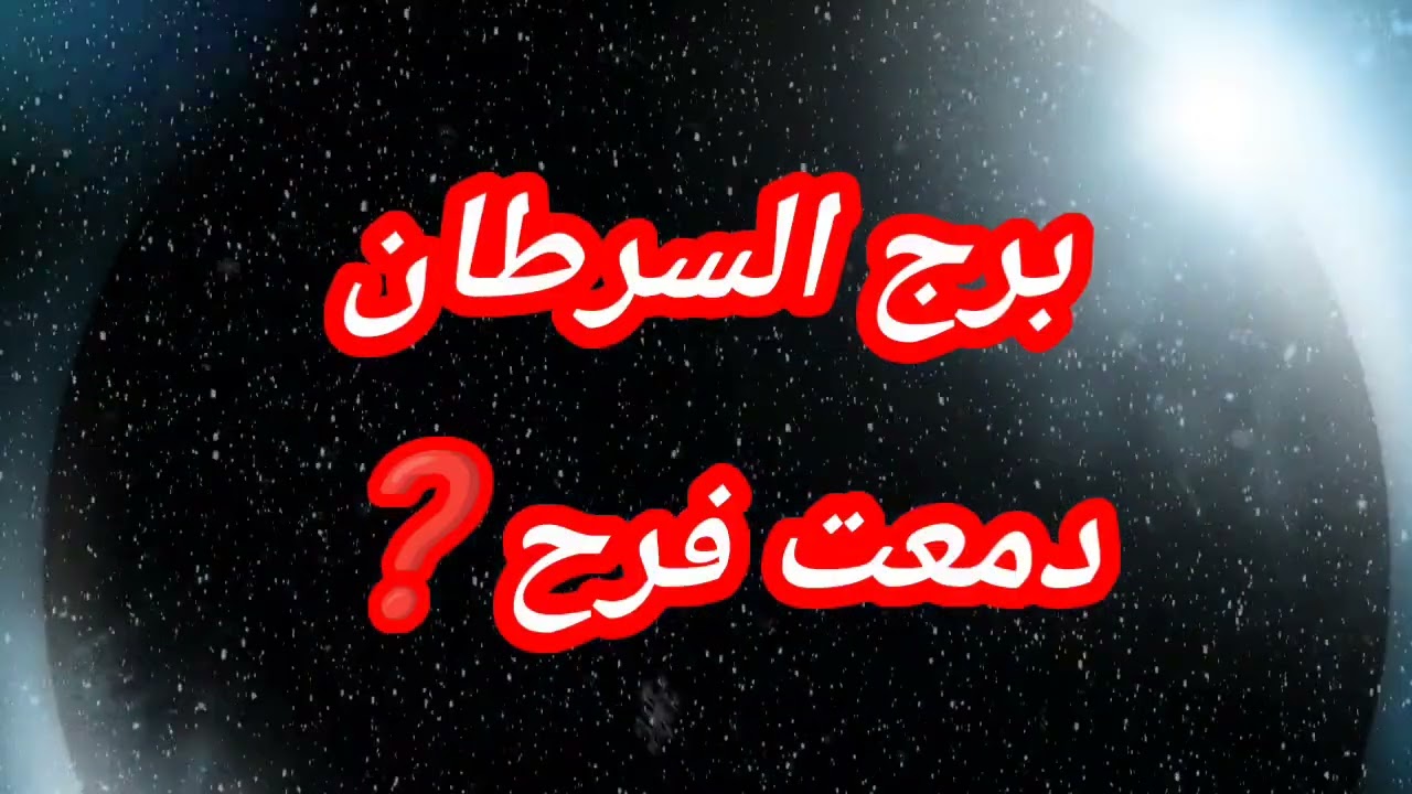 برج السرطان دمعت فرح❓لماذا⁉️⁉️ قرر يعود🧐🧐🧐🧐🧐🧐 